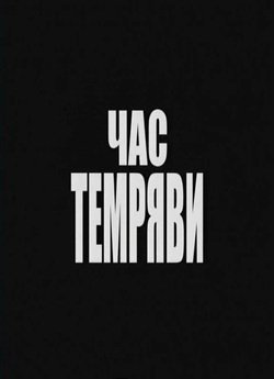 Час темряви (2003) VHSRip