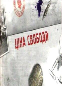 Степан Бандера. Ціна свободи (2008)...
