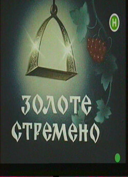 Золоте стремено (1993) TVRip