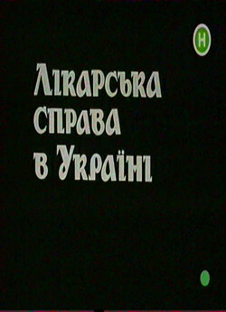 Лікарська справа в Україні (1993) TvRip