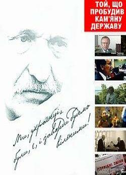 Tой, хто пробудив Кам'яну державу...