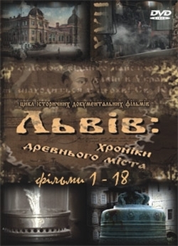Львів: Хроніки древнього міста (2008)...