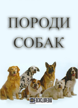 Енциклопедія<wbr>: Породи собак (2007) SATRip