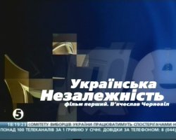 Українська незалежність<wbr>. Фільм перший...