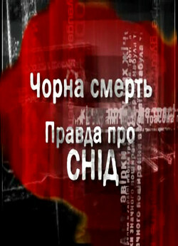 Правда про СНІД (2006) DVDRip