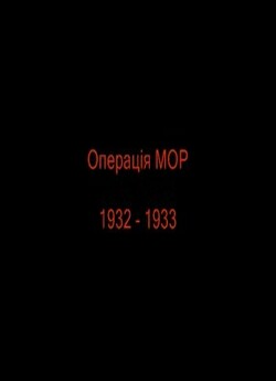 Операція МОР. 1932 - 1933 (2007) TvRip