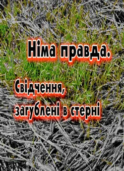 Німа правда. Свідчення, загубле...