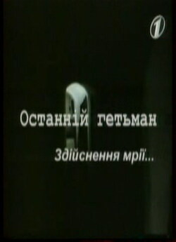 Останній гетьман. Здійснення мрії......