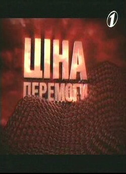 Ціна перемоги. "ОСТ". (2007)...