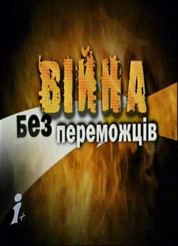 Війна без переможців (2002) TvRip
