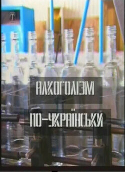 Спец. Проект Алкоголізм по-українськ<wbr>и...