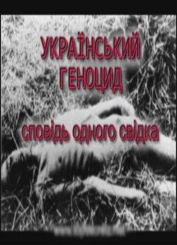Український геноцид, сповідь од...