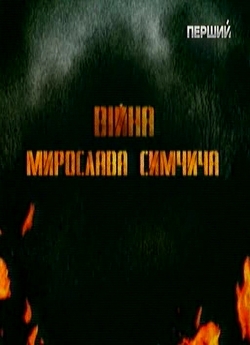 Війна Мирослава Симчича (2009) IPTVRip