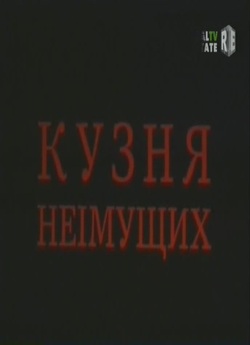Кузня неімущих (1994) SATRip