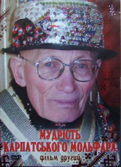 Мудрість карпатського<wbr> мольфара. Філ...
