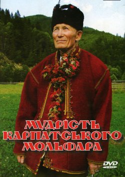 Мудрість карпатського<wbr> мольфара (2007)...