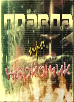 Правда про наркотики (2004) DVDRip
