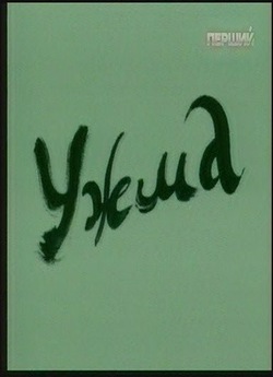 Ужма (2006) VHSRip