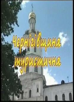 Чернігівщина<wbr> туристична (2005) VHSRip