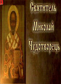 Святитель Миколай Чудотворець (2007)...