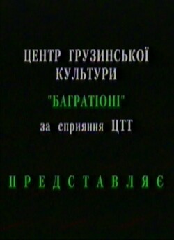 Тіні війни (1994) VHSRip