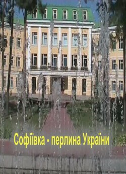 Софіївка - перлина України (2009) DVDRip