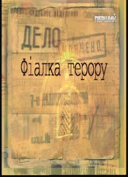 Фіалка терору (2003) TVRip