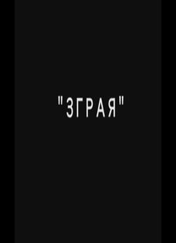 Зграя (2009) WebTvRip