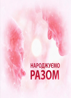 Народжуємо разом (2006) DVDRip