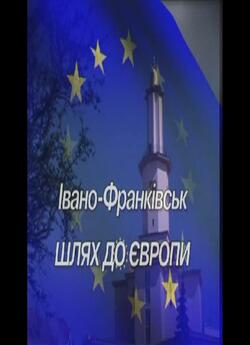 Івано-Франкі<wbr>вськ. Шлях до Європи (2008)...