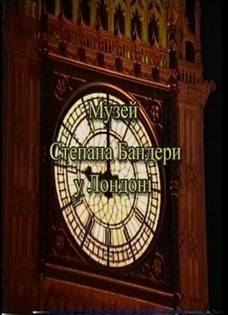 Музей визвольної боротьби ім. Степа...