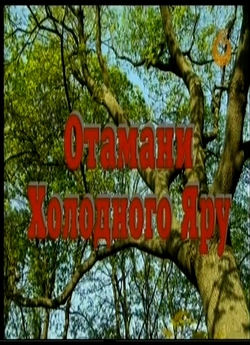 Отамани Холодного Яру (2010) TVRip