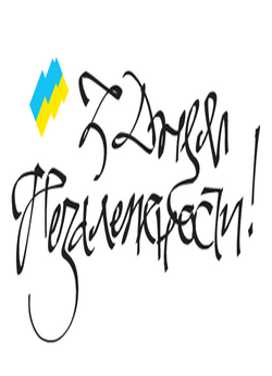 З днем незалежності<wbr>, Україно! (2010)