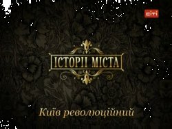 Історії міста. Київ революційний<wbr> (2010)...