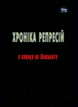 Хроніки репресій. В’язниця на Лонцького...<wbr>