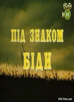 Під знаком біди (1990) PDTVRip