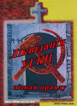 Ліквідація УГКЦ. Пізнай правду. (2005)...