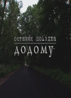 Остання поїздка додому (2010) DVDRip