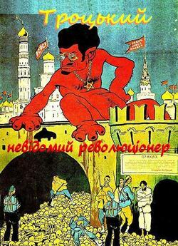 Троцький — невідомий революціонер<wbr>...