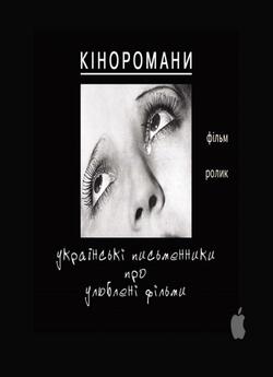 Кіноромани: українські письменники пр...