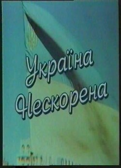 Україна нескорена (1999) TVRip