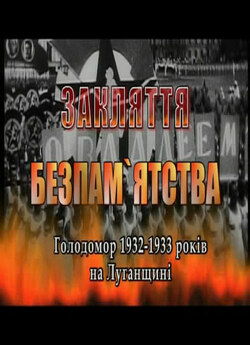 Закляття безпам'ятства.<wbr> Голодомор...<wbr>