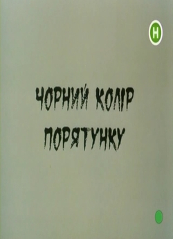 Чорний колір порятунку (2007) PDTVRip