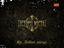 Історіі міста. Яр. Лобне місце (2010)...