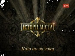 Історії міста. Київ на зв'язку...<wbr>.