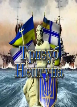 Тризуб Нептуна (2010) DVDRip