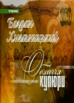 Обличчя купюри. Богдан Хмельницький<wbr>...