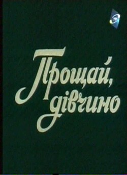Прощай, дівчино (1994) TVRip