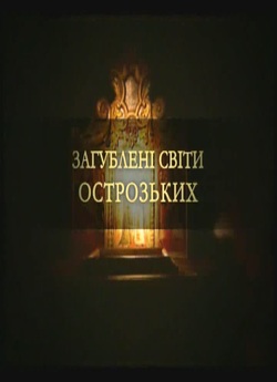 Загублені світи Острозьких (2008) DVDRip