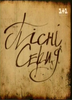 Пісні серця (2004) SATRip Ukr